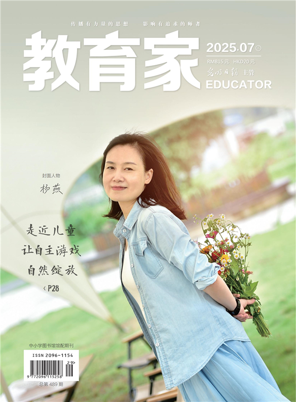 《教育家》杂志2025年7月刊第3期