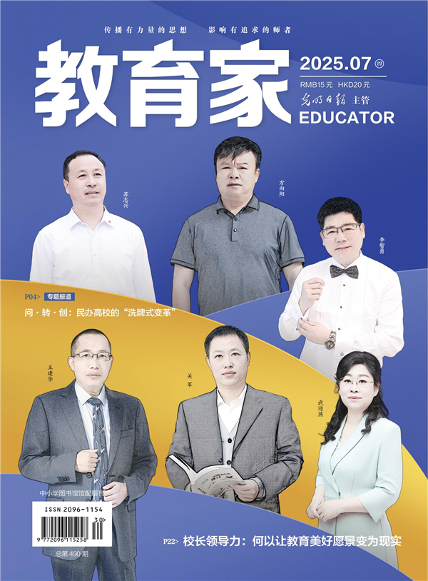 《教育家》杂志2025年7月刊第4期