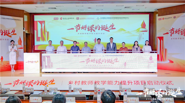关注乡村教师，打造“一节好课”：高途公益基金会携手北师大乡村教师公益项目在京启动