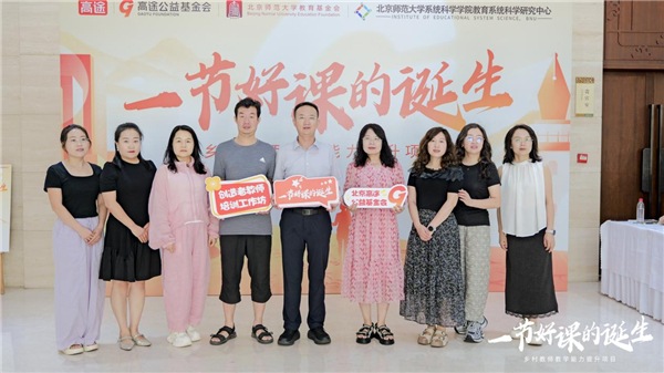关注乡村教师，打造“一节好课”：高途公益基金会携手北师大乡村教师公益项目在京启动