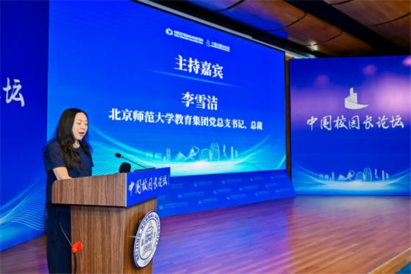 2025年中国校园长论坛在北京师范大学珠海校区举办
