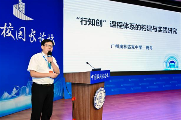 2025年中国校园长论坛在北京师范大学珠海校区举办
