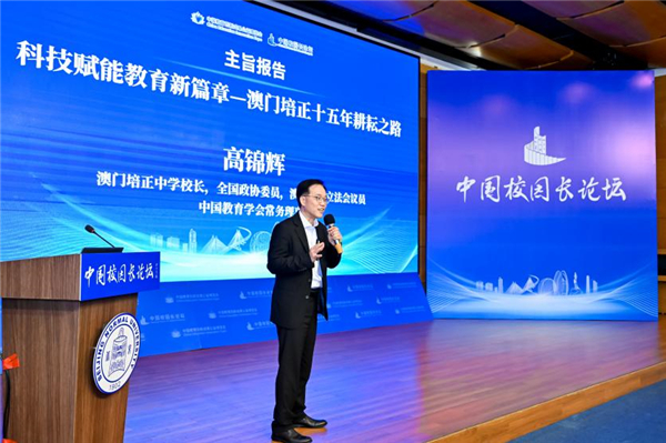2025年中国校园长论坛在北京师范大学珠海校区举办