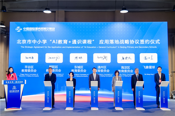 飞象星球与北京五区教委达成战略协议 人工智能通识课应用落地