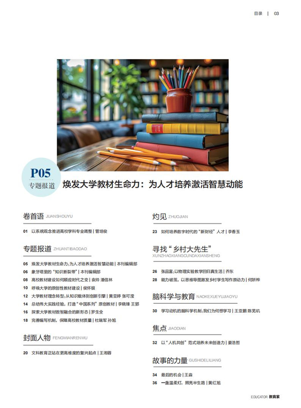 《教育家》杂志2025年8月刊第4期