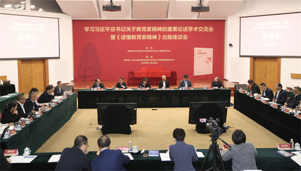 学习习近平总书记关于教育家精神的重要论述学术交流会暨《读懂教育家精神》出版座谈会在京举行