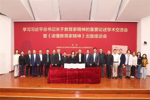 学习习近平总书记关于教育家精神的重要论述学术交流会暨《读懂教育家精神》出版座谈会在京举行