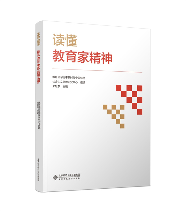 学习习近平总书记关于教育家精神的重要论述学术交流会暨《读懂教育家精神》出版座谈会在京举行