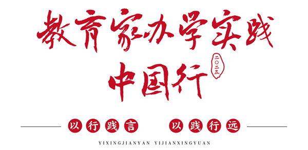 教育家办学实践中国行