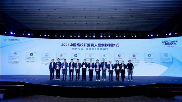 开源驱动育人范式创新,《2025中国高校开源育人案例集》正式发布 开源驱动育人范式创新,《2025中国高校开源育人案例集》正式发布