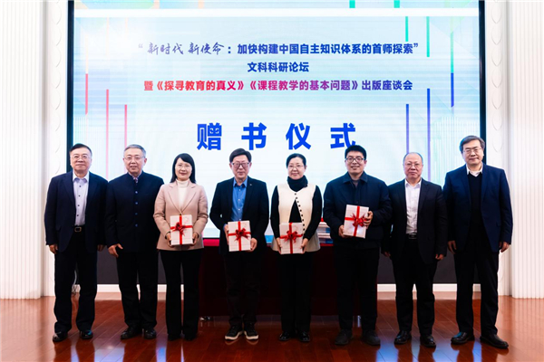 “新时代 新使命:加快构建中国自主知识体系的首师探索”论坛暨《探寻教育的真义》《课程教学的基本问题》出版座谈会在京举办 “新时代 新使命:加快构建中国自主知识体系的首师探索”论坛暨《探寻教育的真义》《课程教学的基本问题》出版座谈会在京举办