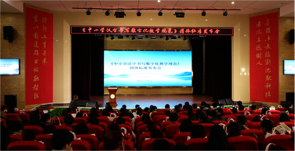 《中小学汉字书写数字化教学规范》团体标准发布会在湖北武汉举行