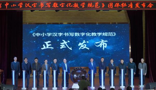 《中小学汉字书写数字化教学规范》团体标准发布会在湖北武汉举行