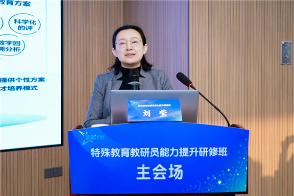 多维赋能特殊教育高质量发展——“星星计划”2025年全国特教教研员研修班在北京举办