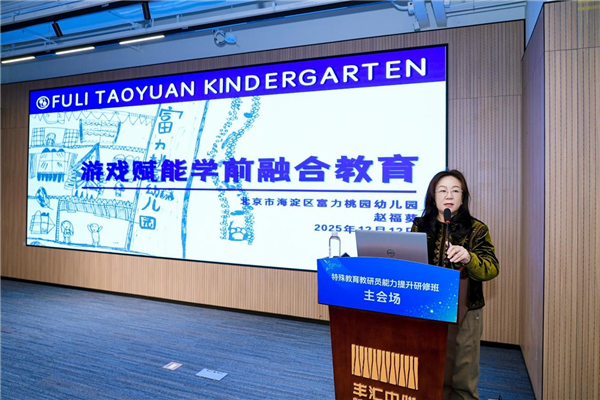 多维赋能特殊教育高质量发展——“星星计划”2025年全国特教教研员研修班在北京举办