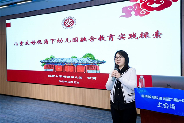 多维赋能特殊教育高质量发展——“星星计划”2025年全国特教教研员研修班在北京举办