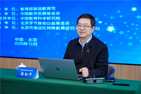 多维赋能特殊教育高质量发展——“星星计划”2025年全国特教教研员研修班在北京举办