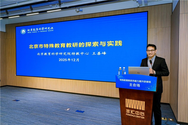 多维赋能特殊教育高质量发展——“星星计划”2025年全国特教教研员研修班在北京举办