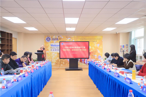 跨区聚智 名校互鉴：北京市石景山区“看好学校，访名校长” 活动在北京新府学外国语学校开展