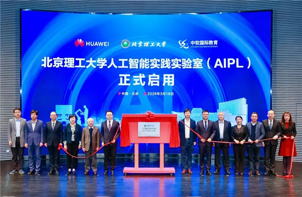 华为携手北京理工大学揭牌全球首个人工智能实践实验室(AIPL) 华为携手北京理工大学揭牌全球首个人工智能实践实验室(AIPL)