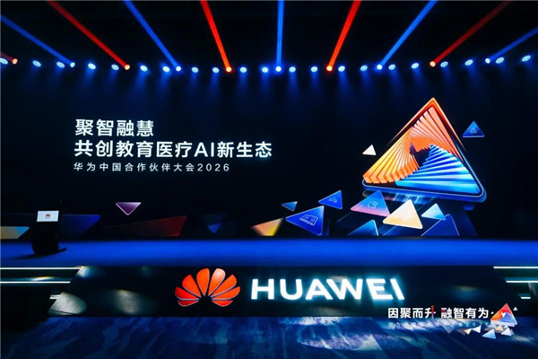 聚智融慧,华为携手合作伙伴共创教育医疗AI新生态 聚智融慧,华为携手合作伙伴共创教育医疗AI新生态