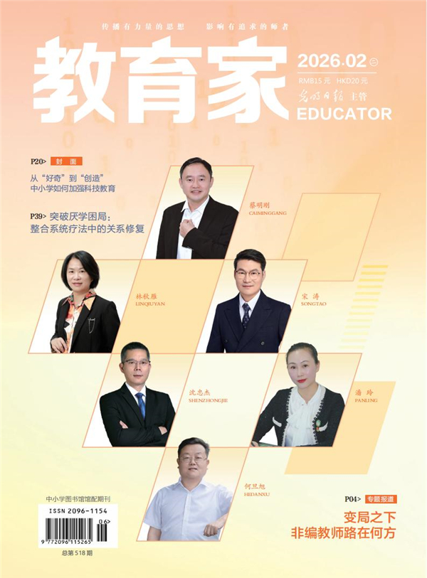 《教育家》杂志2026年2月刊第2期 《教育家》杂志2026年2月刊第2期
