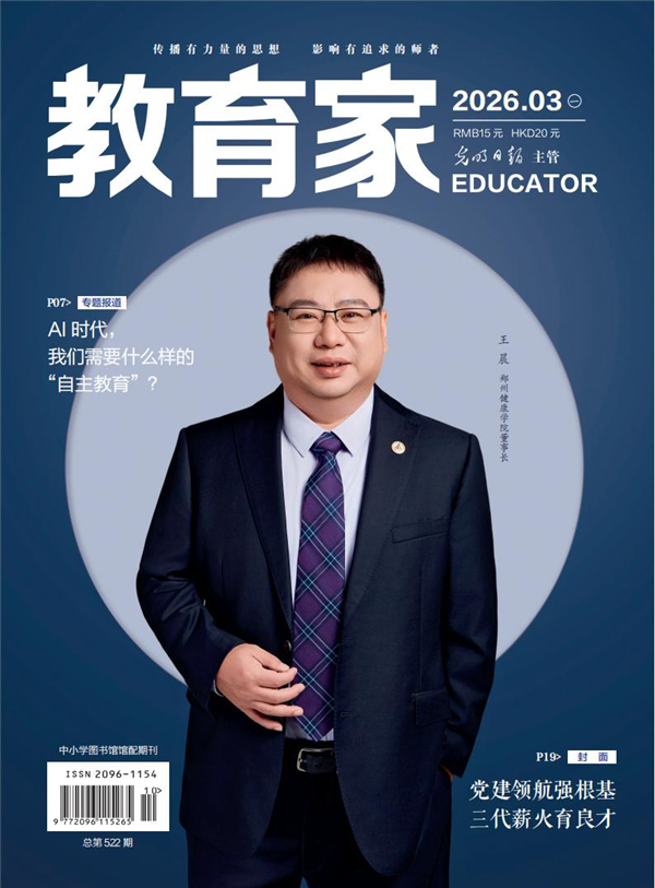 《教育家》杂志2026年3月刊第1期 《教育家》杂志2026年3月刊第1期