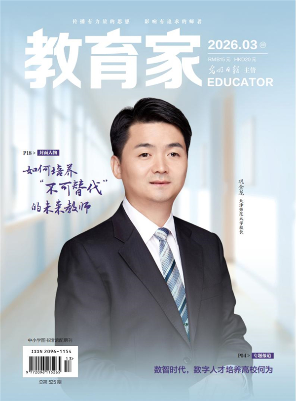 《教育家》杂志2026年3月刊第4期 《教育家》杂志2026年3月刊第4期