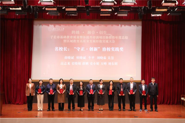 陕西省子长市基础教育质量整体提升项目年度总结暨区域教育高质量发展经验交流大会在北京举行