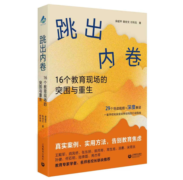 以思维破局回应教育焦虑 以温暖育人看见每一个生命——《跳出内卷》新书发布暨教育内卷破局研讨会在京举办