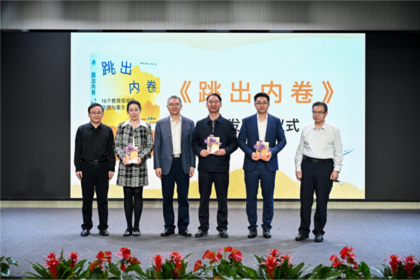 以思维破局回应教育焦虑 以温暖育人看见每一个生命——《跳出内卷》新书发布暨教育内卷破局研讨会在京举办