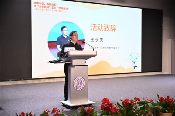 以思维破局回应教育焦虑 以温暖育人看见每一个生命——《跳出内卷》新书发布暨教育内卷破局研讨会在京举办