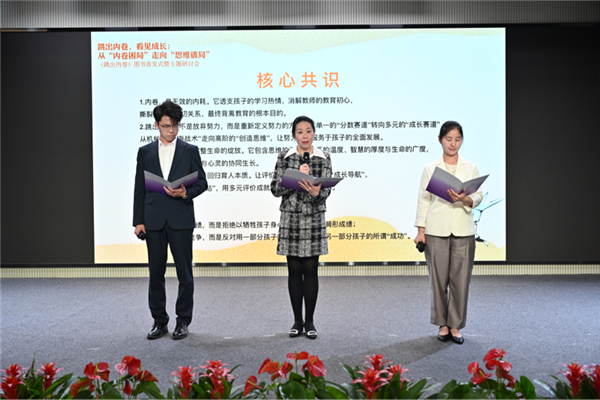 以思维破局回应教育焦虑 以温暖育人看见每一个生命——《跳出内卷》新书发布暨教育内卷破局研讨会在京举办