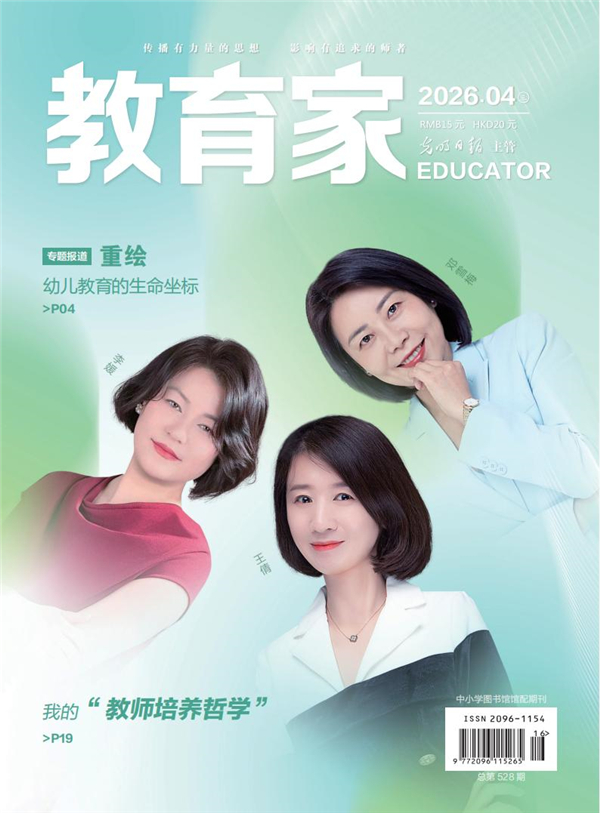 《教育家》杂志2026年4月刊第3期