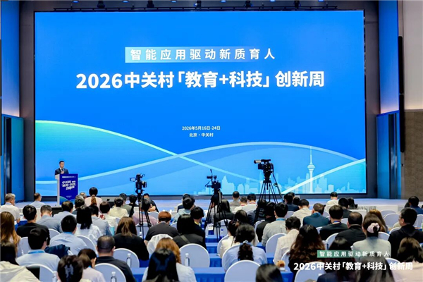 智能应用驱动新质育人丨2026中关村“教育+科技”创新周开幕 智能应用驱动新质育人丨2026中关村“教育+科技”创新周开幕
