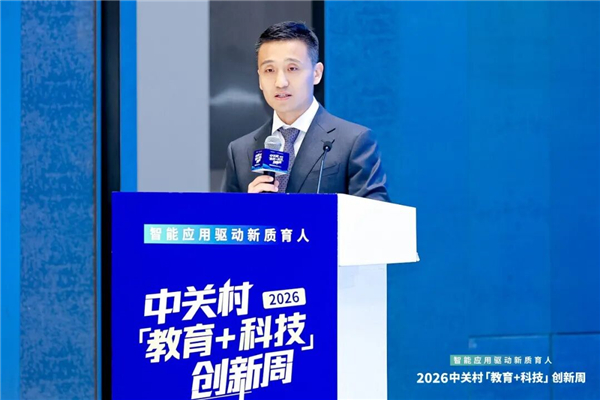 智能应用驱动新质育人丨2026中关村“教育+科技”创新周开幕 智能应用驱动新质育人丨2026中关村“教育+科技”创新周开幕
