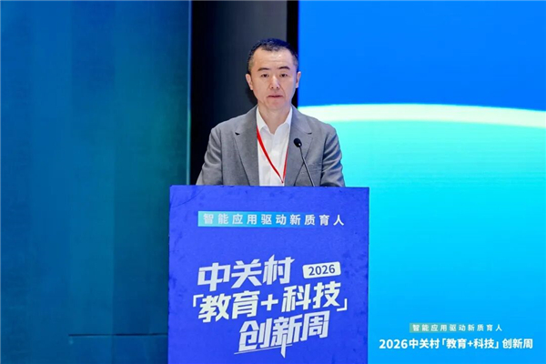 智能应用驱动新质育人丨2026中关村“教育+科技”创新周开幕 智能应用驱动新质育人丨2026中关村“教育+科技”创新周开幕