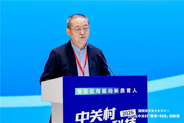 智能应用驱动新质育人丨2026中关村“教育+科技”创新周开幕 智能应用驱动新质育人丨2026中关村“教育+科技”创新周开幕