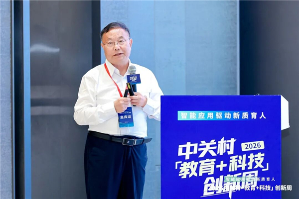 智能应用驱动新质育人丨2026中关村“教育+科技”创新周开幕 智能应用驱动新质育人丨2026中关村“教育+科技”创新周开幕