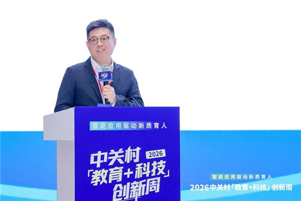 智能应用驱动新质育人丨2026中关村“教育+科技”创新周开幕 智能应用驱动新质育人丨2026中关村“教育+科技”创新周开幕