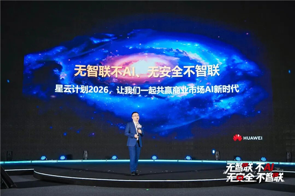无智联不AI，无安全不智联｜华为2026星河AI网络商业峰会在广东深圳举办