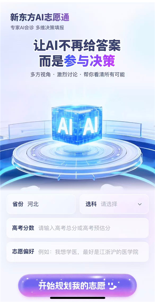 新东方AI志愿通免费开放，6位AI规划师为考生提供高考志愿填报服务