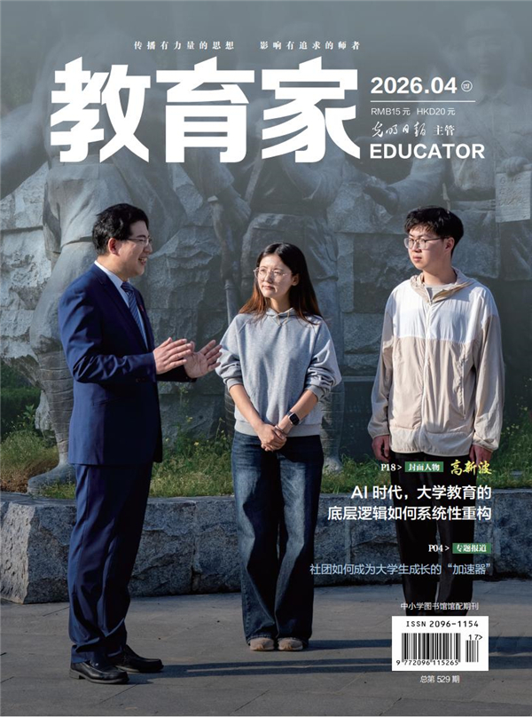 《教育家》杂志2026年4月刊第4期 《教育家》杂志2026年4月刊第4期