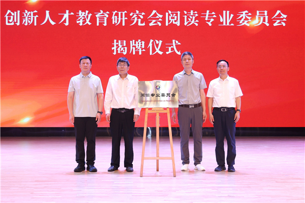 “人与人的差别产生在阅读中”——创新人才教育研究会阅读专业委员会成立仪式在京举行 “人与人的差别产生在阅读中”——创新人才教育研究会阅读专业委员会成立仪式在京举行