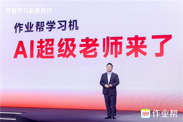 作业帮学习机打造“真人级”AI超级老师,构建家庭教育AI新支撑 作业帮学习机打造“真人级”AI超级老师,构建家庭教育AI新支撑