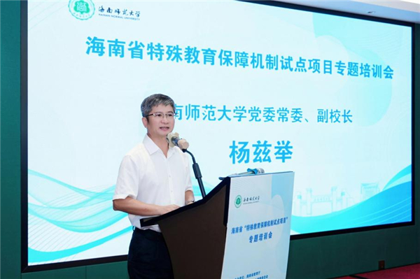 海南师范大学教育学院成功举办海南省特殊教育保障机制试点项目专题培训会 海南师范大学教育学院成功举办海南省特殊教育保障机制试点项目专题培训会