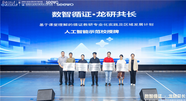 数智循证·龙研共长:广东深圳龙岗人工智能教育示范区正式启动 数智循证·龙研共长:广东深圳龙岗人工智能教育示范区正式启动