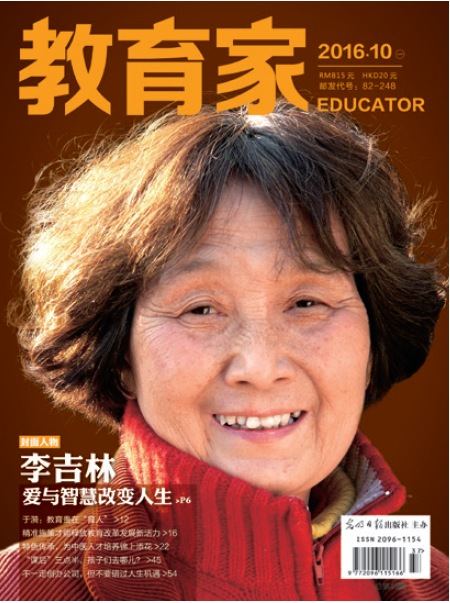 《教育家》杂志2016年10月号