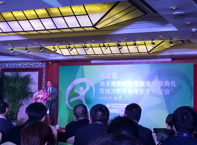 地方教育制度创新奖在京颁奖