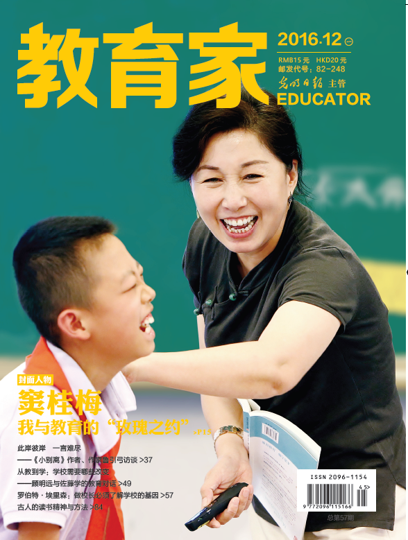 《教育家》杂志2016年12月号